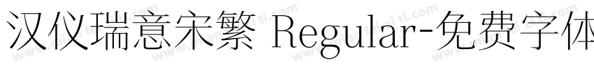 汉仪瑞意宋繁 Regular字体转换